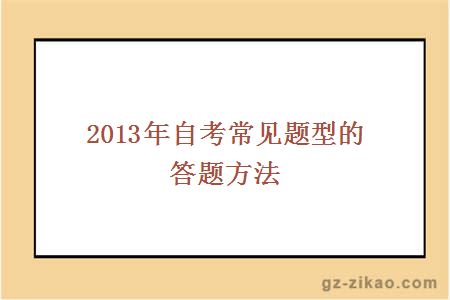 2013年自考常见题型的答题方法