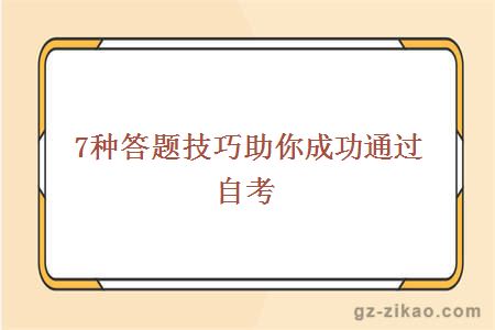 7种答题技巧助你成功通过自考