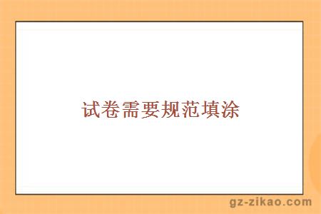 试卷需要规范填涂