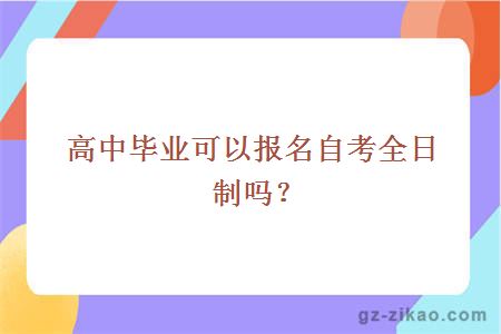 高中毕业可以报名自考全日制吗？