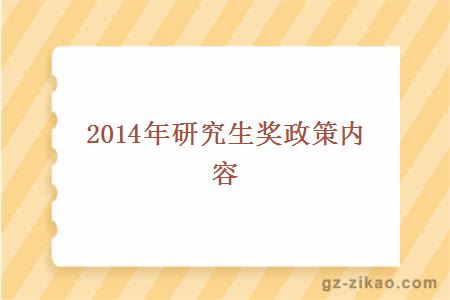 2014年研究生奖政策内容