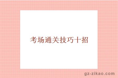 考场通关技巧十招