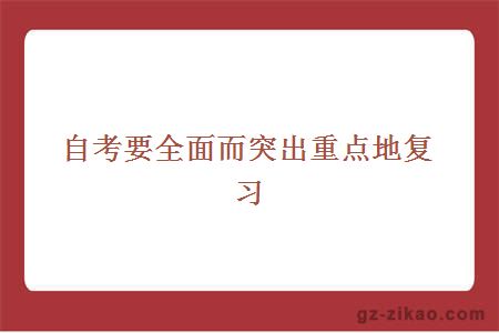 自考要全面而突出重点地复习