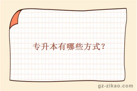 专升本有哪些方式？