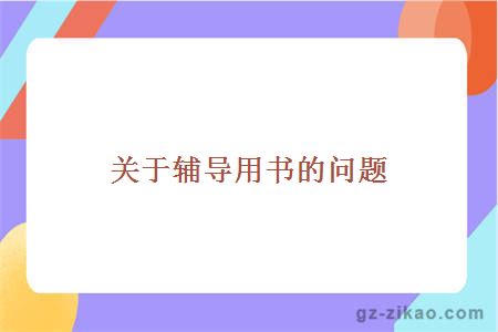 关于辅导用书的问题