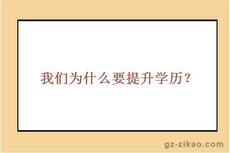 我们为什么要提升学历？