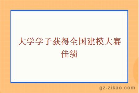 大学学子获得全国建模大赛佳绩