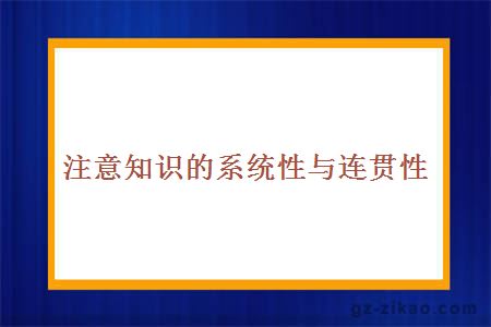 注意知识的系统性与连贯性