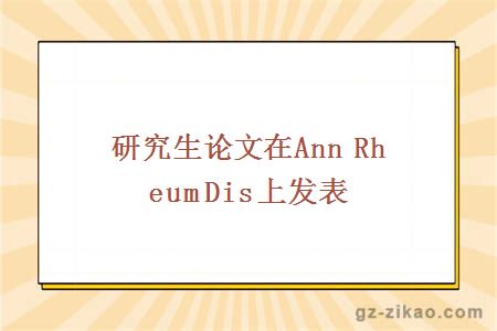 研究生论文在Ann Rheum Dis上发表