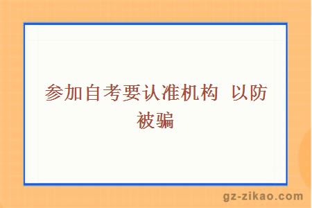 参加自考要认准机构 以防被骗