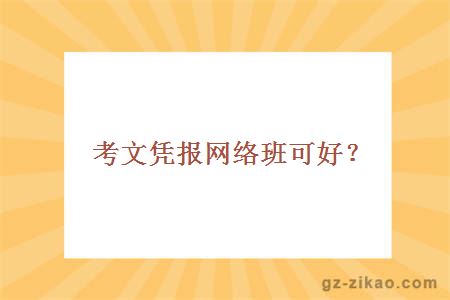 考文凭报网络班可好？