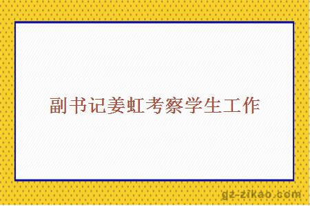 副书记姜虹考察学生工作