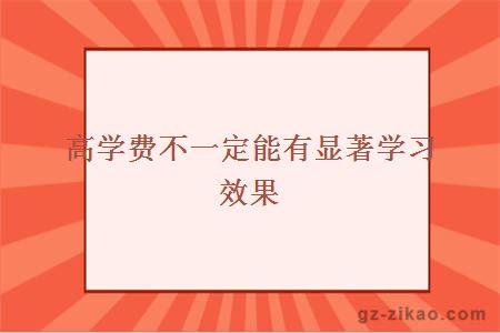 高学费不一定能有显著学习效果