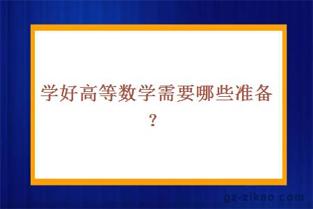 学好高等数学需要哪些准备？