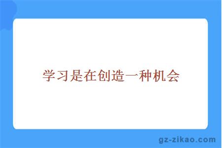 学习是在创造一种机会