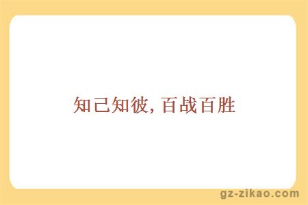 知己知彼,百战百胜