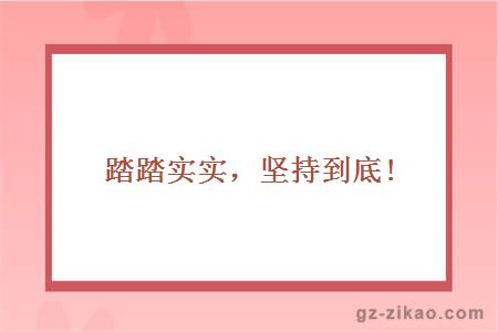踏踏实实，坚持到底!