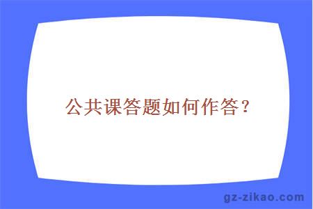 公共课答题如何作答？