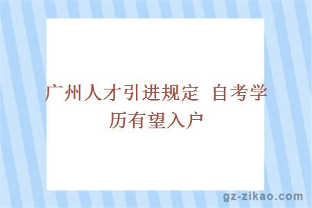 广州人才引进规定 自考学历有望入户