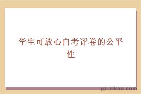 学生可放心自考评卷的公平性