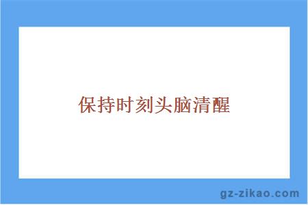 保持时刻头脑清醒