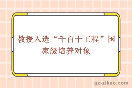 教授入选“千百十工程”国家级培养对象