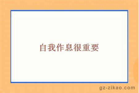 自我作息很重要