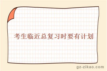 考生临近总复习时要有计划