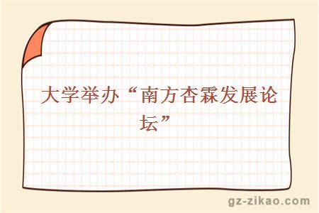 大学举办“南方杏霖发展论坛”