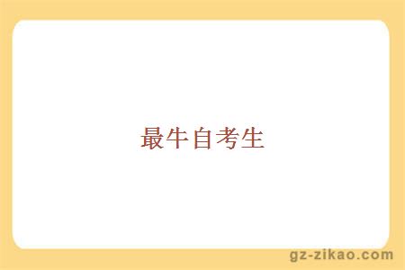 最牛自考生