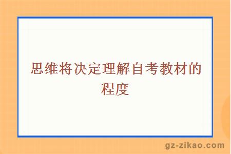 思维将决定理解自考教材的程度