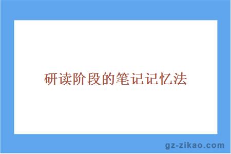 研读阶段的笔记记忆法