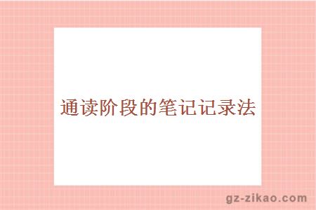 通读阶段的笔记记录法