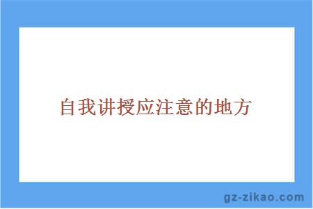 自我讲授应注意的地方