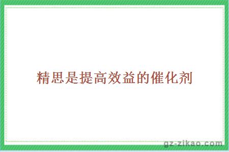 精思是提高效益的催化剂