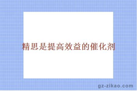 精思是提高效益的催化剂