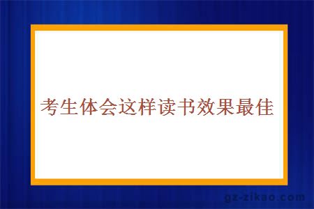 考生体会这样读书效果最佳