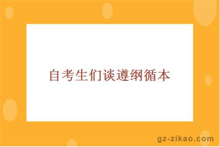 自考生们谈遵纲循本