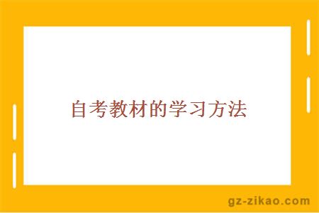 自考教材的学习方法