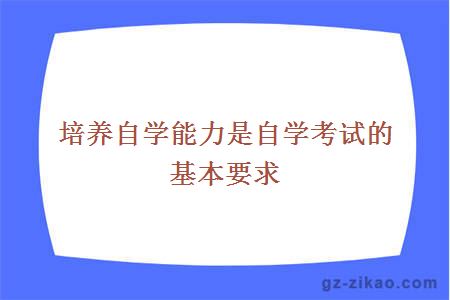 培养自学能力是自学考试的基本要求