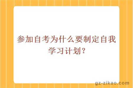 参加自考为什么要制定自我学习计划？