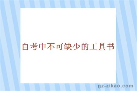 自考中不可缺少的工具书