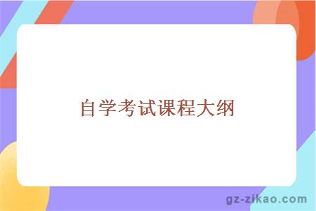 自学考试课程大纲