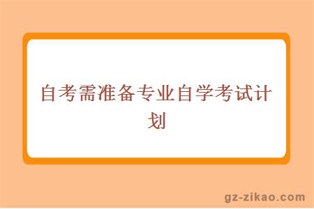 自考需准备专业自学考试计划