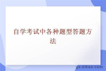 自学考试中各种题型答题方法