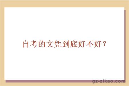 自考的文凭到底好不好？