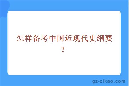 怎样备考中国近现代史纲要？