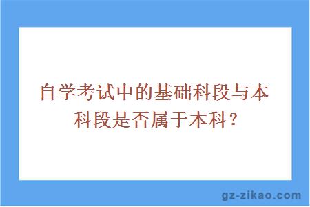 自学考试中的基础科段与本科段是否属于本科？