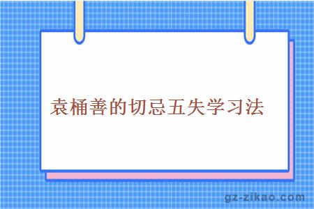 袁桶善的切忌五失学习法