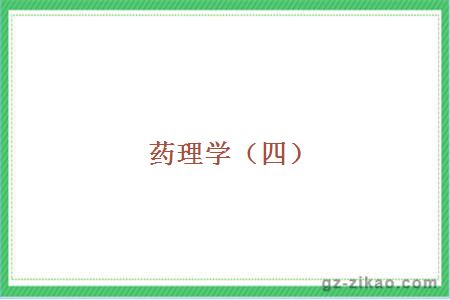 药理学（四）